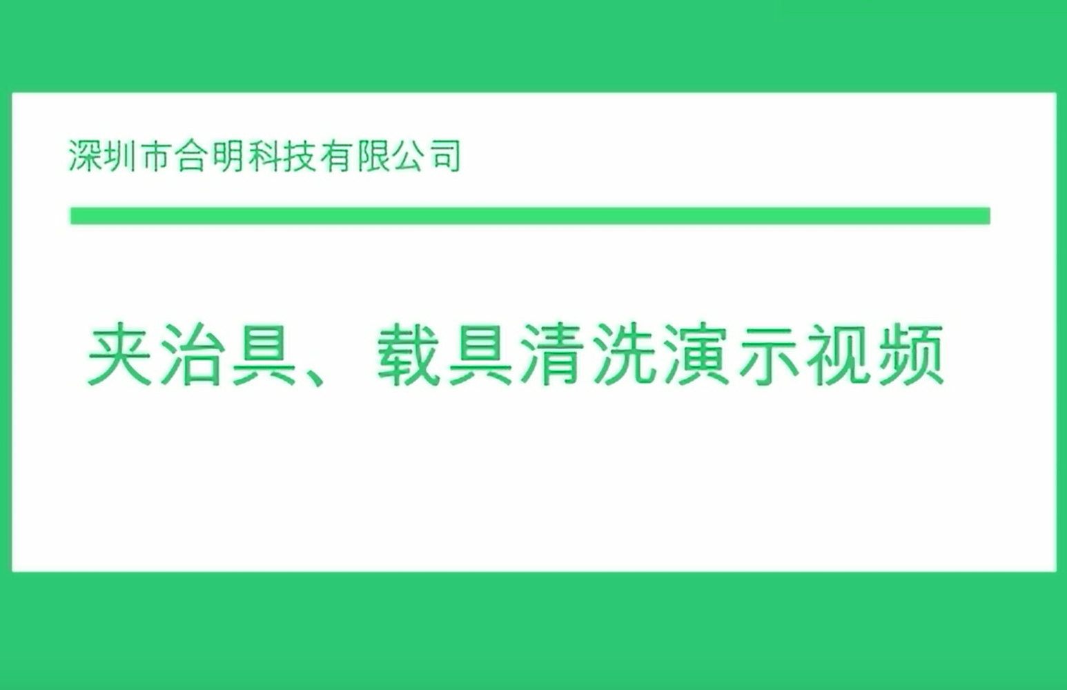 夾治具、載具清洗演示