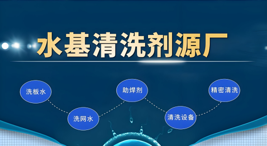 水基清洗劑廠(chǎng)家.png