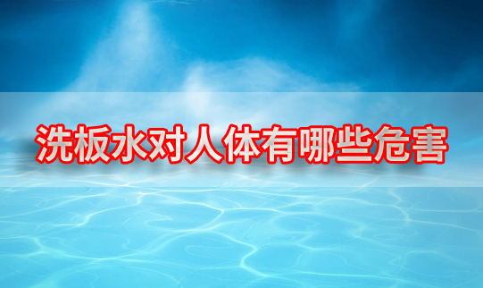 洗板水對(duì)人體都有哪些危害(洗板水對(duì)孕婦有沒有危害)